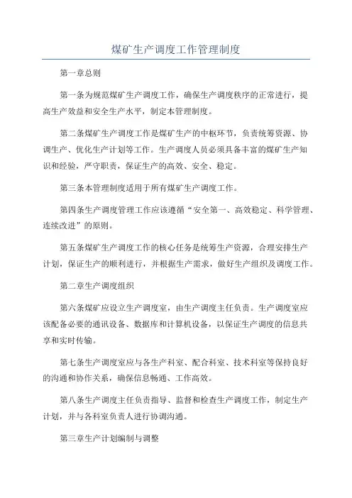 煤矿生产调度工作管理制度