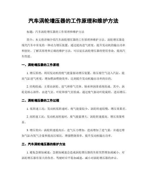 汽车涡轮增压器的工作原理和维护方法