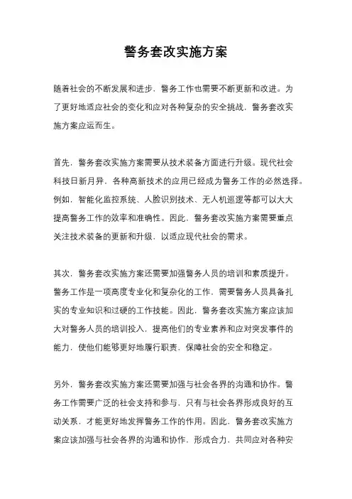 警务套改实施方案