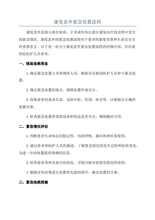 康复意外紧急处置流程