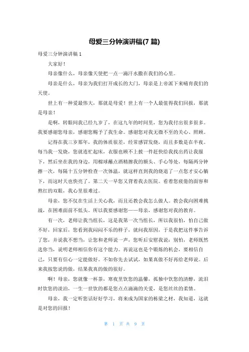 母爱三分钟演讲稿(7篇)