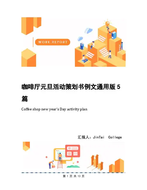 咖啡厅元旦活动策划书例文通用版5篇