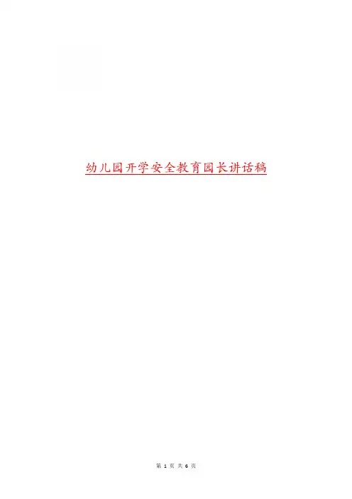 幼儿园开学安全教育园长讲话稿
