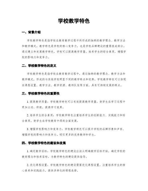 学校教学特色