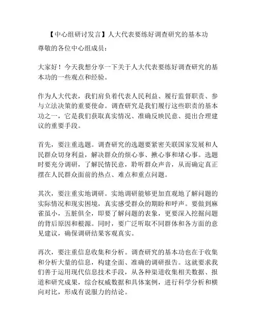 【中心组研讨发言】人大代表要练好调查研究的基本功