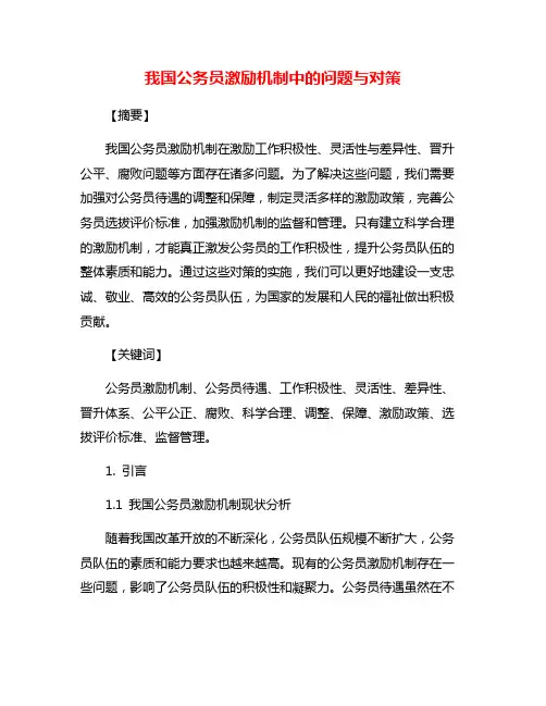 我国公务员激励机制中的问题与对策