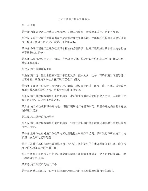 公路工程施工监理管理规范