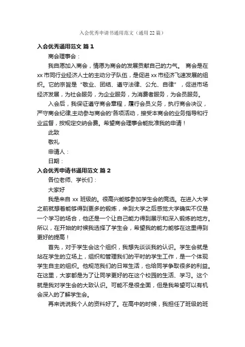 入会优秀申请书通用范文（通用22篇）