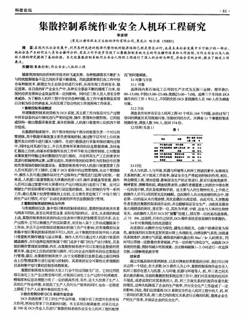 集散控制系统作业安全人机环工程研究