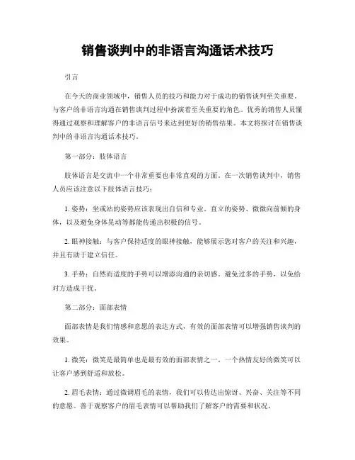 销售谈判中的非语言沟通话术技巧