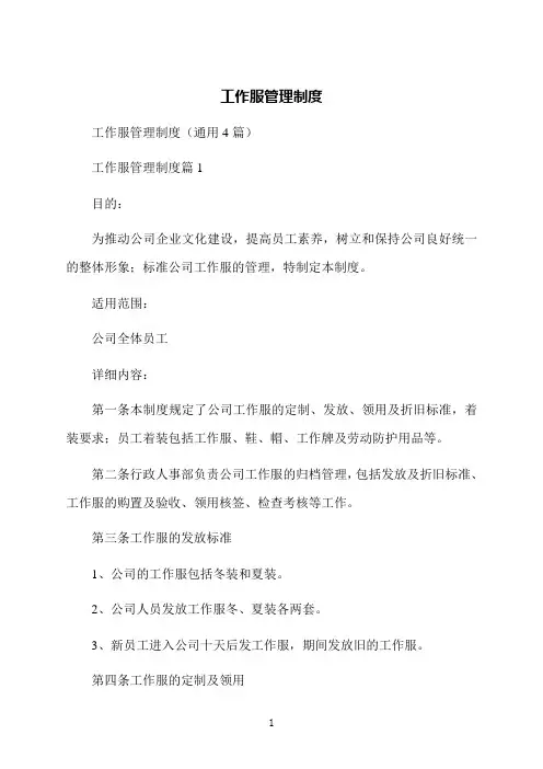 工作服管理制度