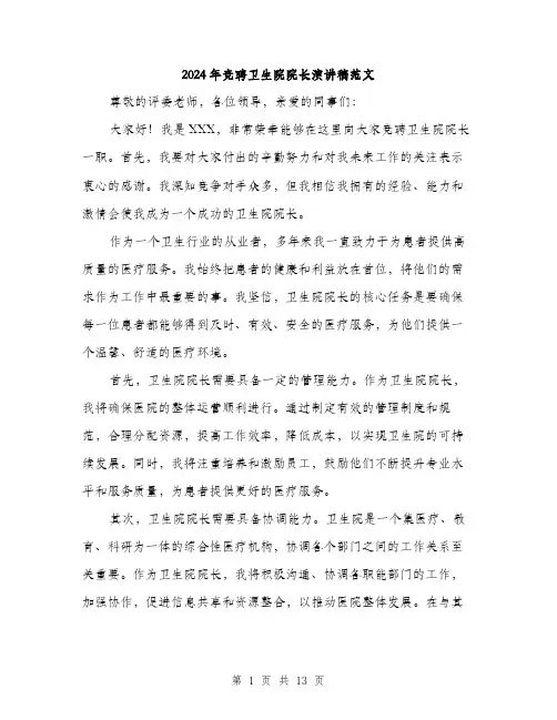 2024年竞聘卫生院院长演讲稿范文(6篇)