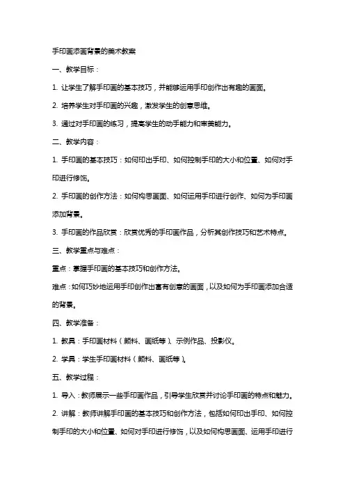 手印画添画背景的美术教案