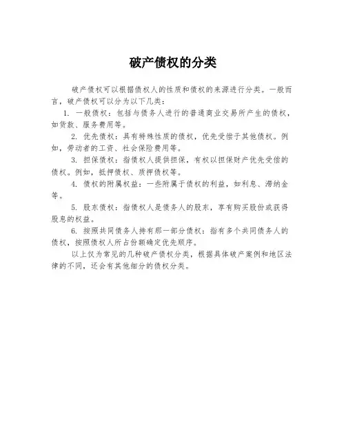 破产债权的分类