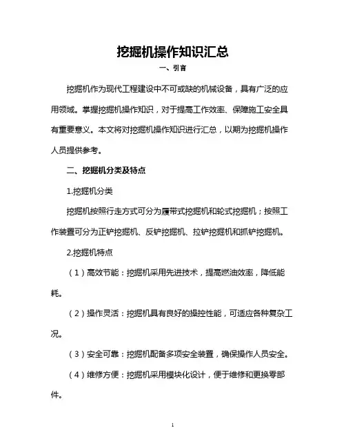 挖掘机操作知识汇总