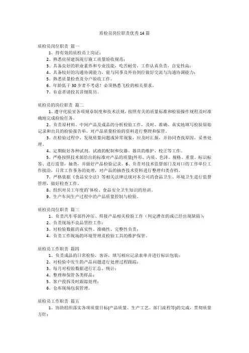 质检员岗位职责优秀14篇