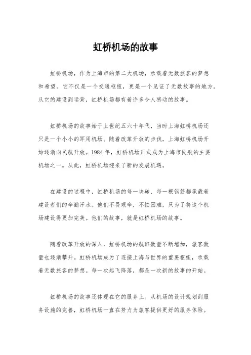 虹桥机场的故事