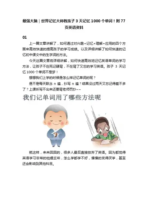 最强大脑｜世界记忆大师教孩子3天记忆1000个单词！附77页英语资料