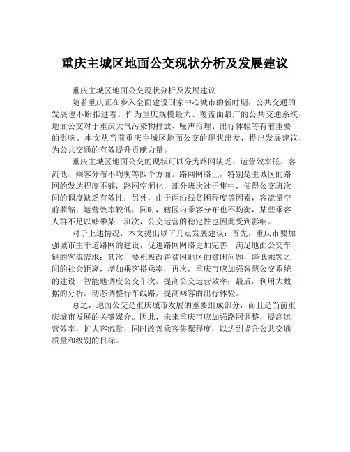 重庆主城区地面公交现状分析及发展建议
