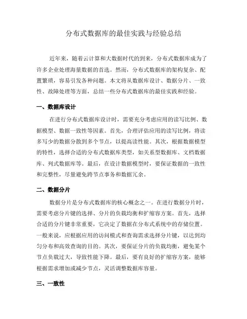 分布式数据库的最佳实践与经验总结