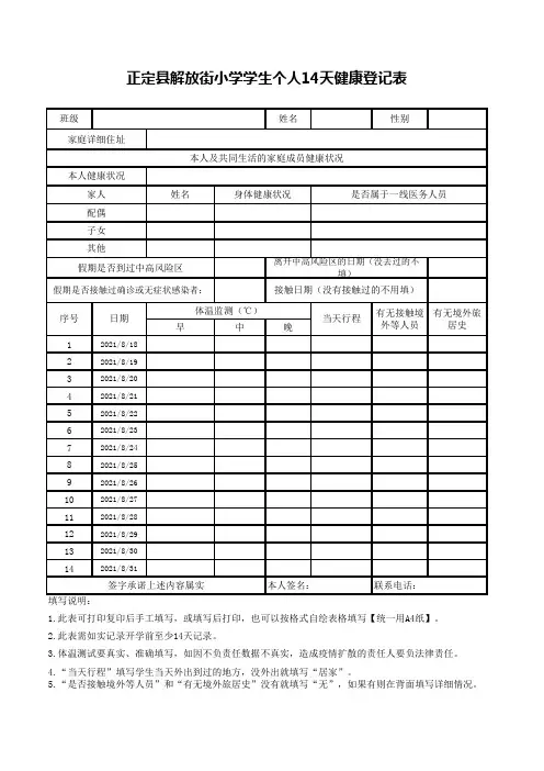 解放街小学学生14天健康登记表2021