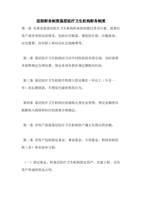 医院财务制度基层医疗卫生机构财务制度