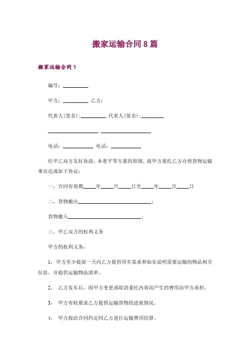 搬家运输合同8篇