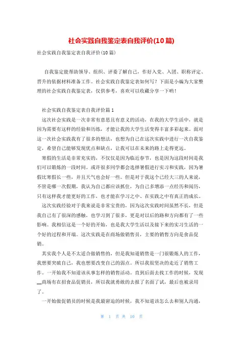社会实践自我鉴定表自我评价(10篇)