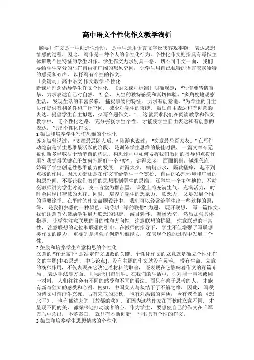 高中语文个性化作文教学浅析