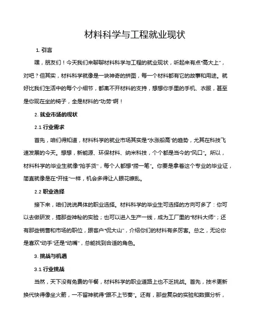 材料科学与工程就业现状