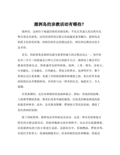 湄洲岛的宗教活动有哪些？