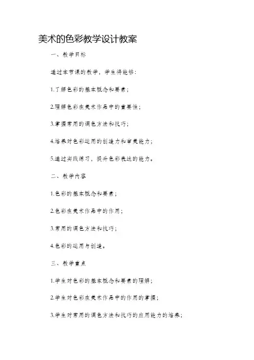 美术的色彩教学设计教案