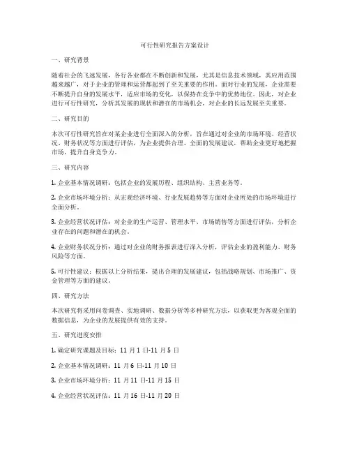 可行性研究报告方案设计