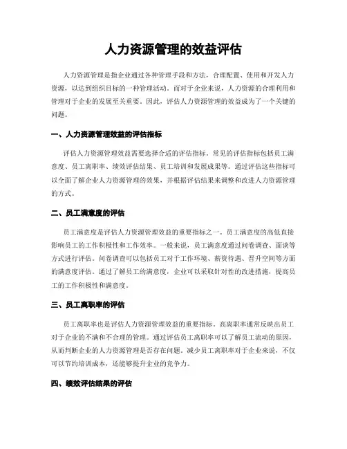 人力资源管理的效益评估
