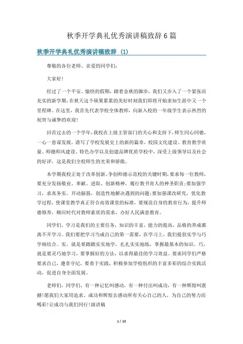 秋季开学典礼优秀演讲稿致辞6篇