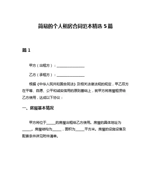 简易的个人租房合同范本精选5篇