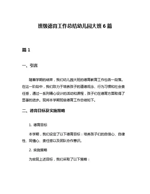 班级德育工作总结幼儿园大班6篇