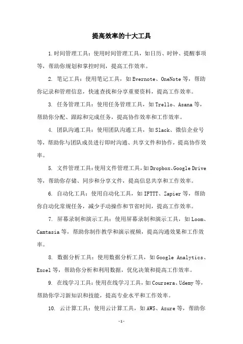 提高效率的十大工具