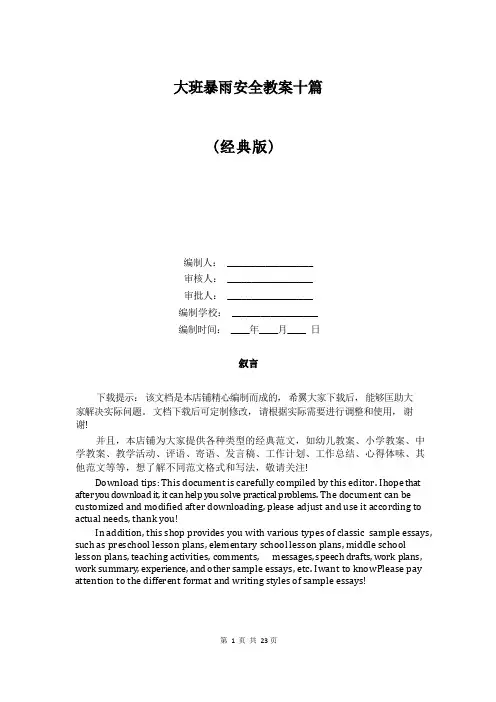 大班暴雨安全教案十篇