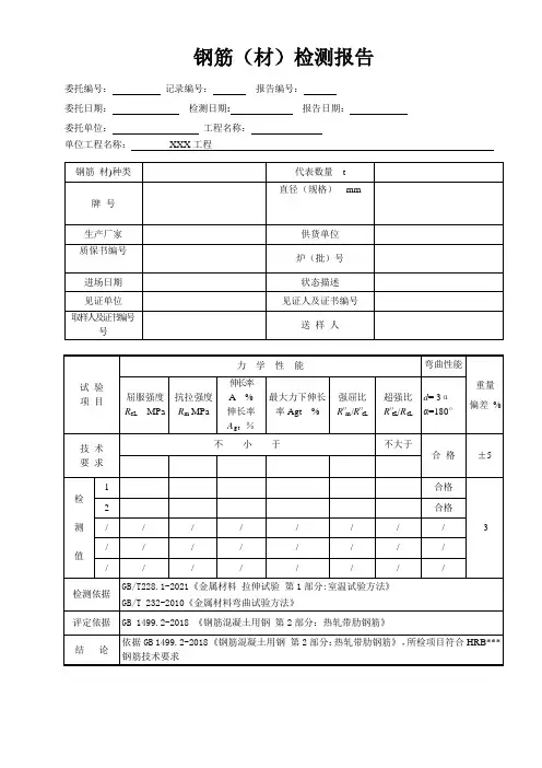 8、钢筋(材)检测报告