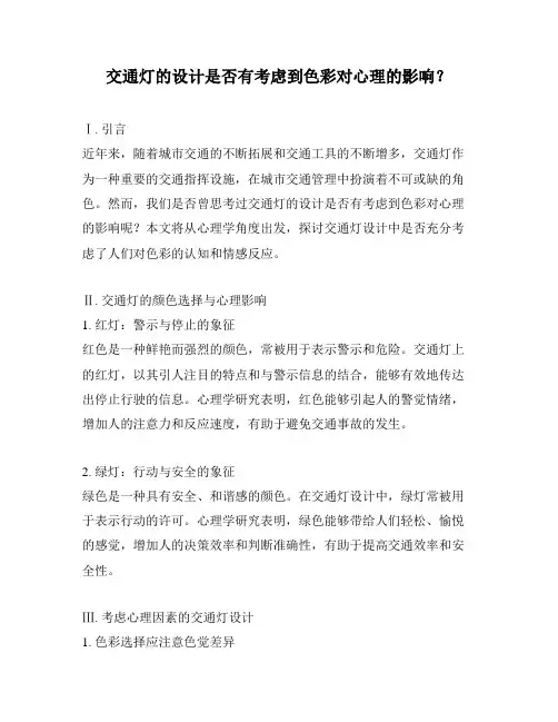 交通灯的设计是否有考虑到色彩对心理的影响？