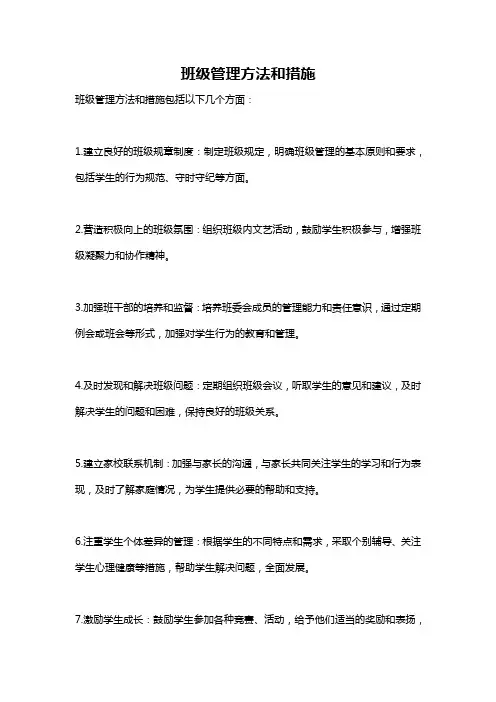 班级管理方法和措施