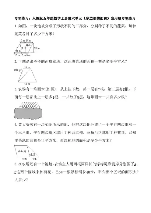 专项练习：人教版五年级数学上册第六单元《多边形的面积》应用题专项练习(含答案)3