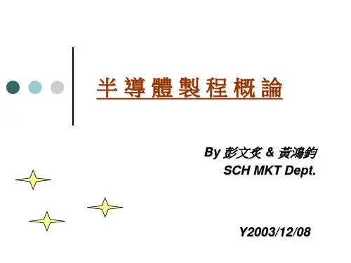 半导体制程概论20031208