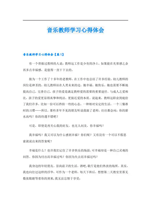 音乐教师学习心得体会