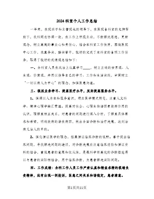 2024科室个人工作总结（5篇）