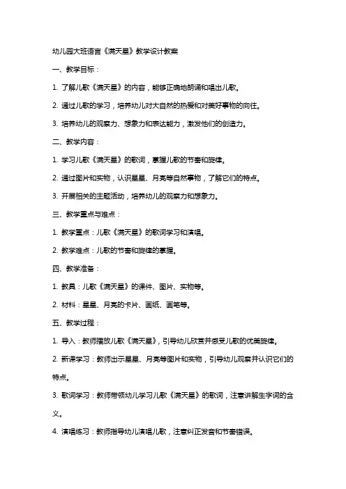 幼儿园大班语言满天星教学设计教案