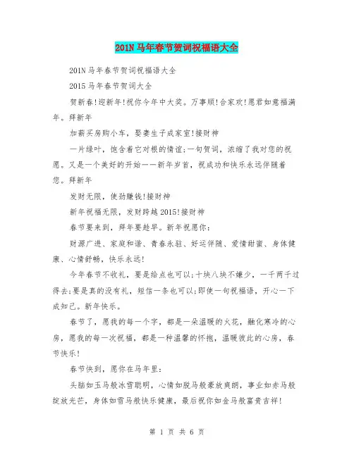 201N马年春节贺词祝福语大全