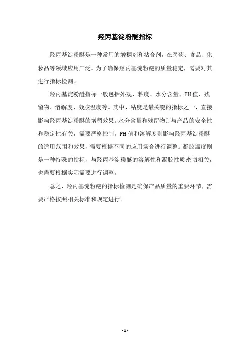 羟丙基淀粉醚指标