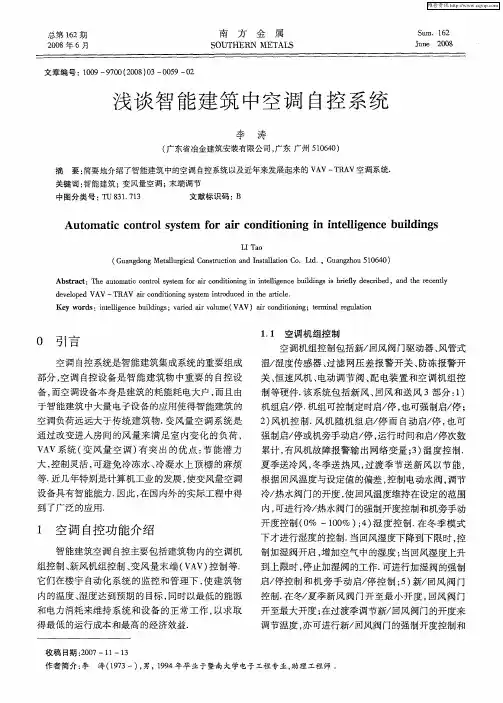 浅谈智能建筑中空调自控系统